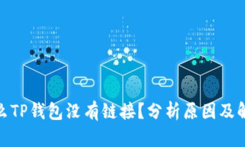 : 为什么TP钱包没有链接？分析原因及解决方案