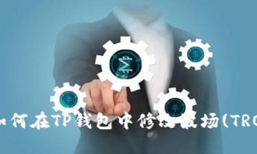 ziaoti如何在TP钱包中修改波场(TRON)权限
