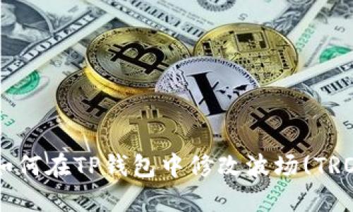ziaoti如何在TP钱包中修改波场(TRON)权限