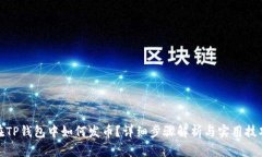 在TP钱包中如何发币？详细步骤解析与实用技巧