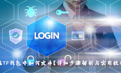 在TP钱包中如何发币？详细步骤解析与实用技巧
