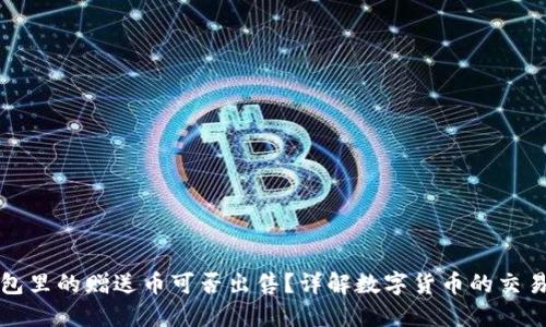 TP钱包里的赠送币可否出售？详解数字货币的交易规则