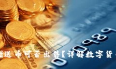 TP钱包里的赠送币可否出售？详解数字货币的交易