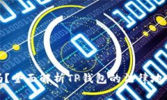TP钱包合法吗？全面解析TP钱包的法律地位与使用