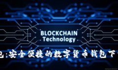 IM钱包：安全便捷的数字货币钱包下载指南
