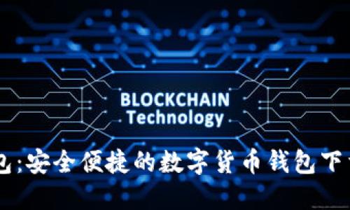 IM钱包：安全便捷的数字货币钱包下载指南
