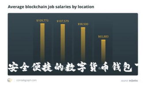 IM钱包：安全便捷的数字货币钱包下载指南