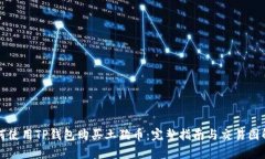 如何使用TP钱包购买土狗币：完整指南与交易图解