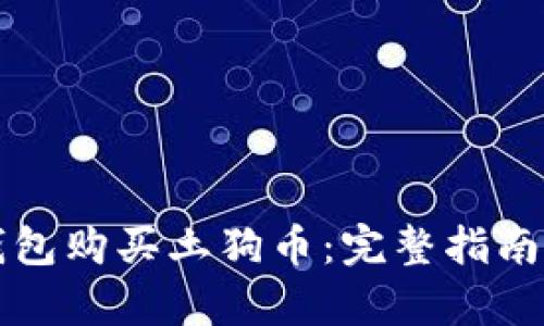 如何使用TP钱包购买土狗币：完整指南与交易图解析