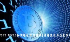 USDT TRC20如何通过微信转账？详解流程与注意事项