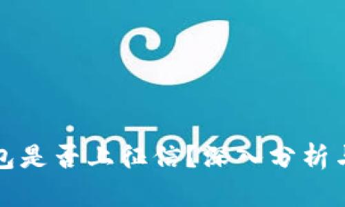 TP钱包是否上征信？深入分析与解答