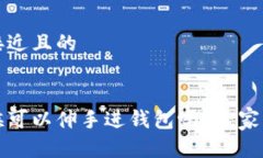 思考一个接近且的手冷的时候可以伸手进钱包吗