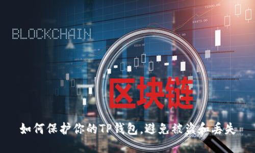 如何保护你的TP钱包，避免被盗和丢失