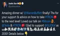如何保护你的TP钱包，避免被盗和丢失