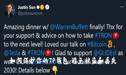 如何保护你的TP钱包，避免被盗和丢失