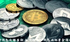 TP钱包余额查询：如何检查TP钱包内的资金情况