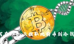 如何在OKEx上提取比特币到冷钱包？