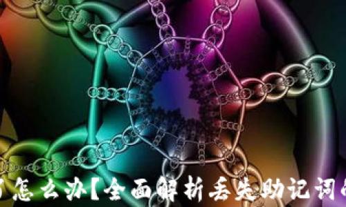 
助记词丢了怎么办？全面解析丢失助记词的应对措施