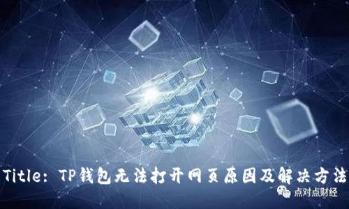 Title: TP钱包无法打开网页原因及解决方法