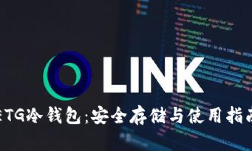 ETG冷钱包：安全存储与使用指南