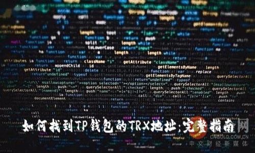 如何找到TP钱包的TRX地址：完整指南