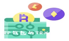 如何找到TP钱包的TRX地址：完整指南
