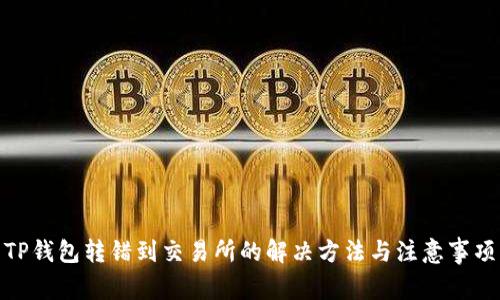 TP钱包转错到交易所的解决方法与注意事项