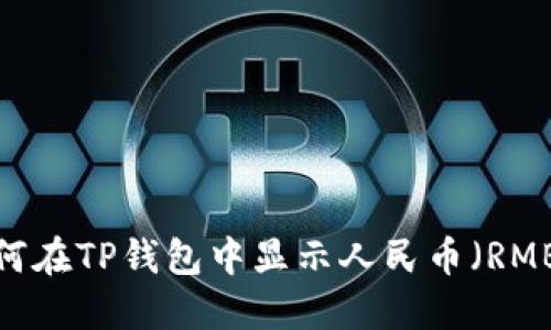 如何在TP钱包中显示人民币（RMB）？