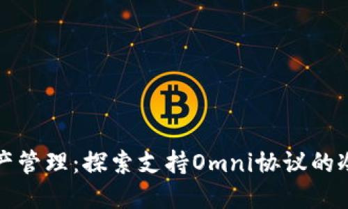 一站式数字资产管理：探索支持Omni协议的冷钱包解决方案
