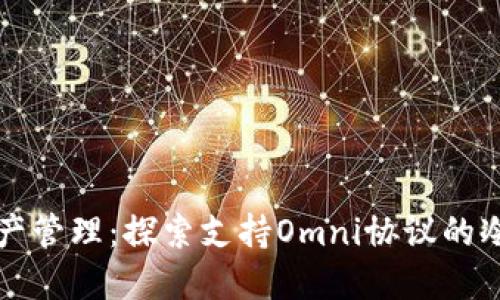 一站式数字资产管理：探索支持Omni协议的冷钱包解决方案