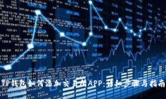 TP钱包如何添加交易所APP：详细步骤与指南