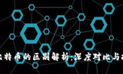 派币与比特币的区别解析：深度对比与投资考虑