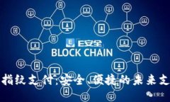 tP钱包指纹支付：安全、便捷的未来支付方式