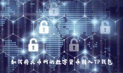 如何将火币网的数字货币转入TP钱包