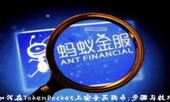 如何在TokenPocket上安全买狗币：步骤与技巧