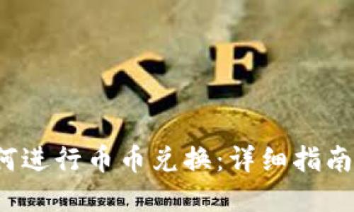 t P钱包如何进行币币兑换：详细指南与实用技巧