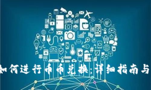 t P钱包如何进行币币兑换：详细指南与实用技巧