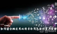 ```xml如何安全地使用比特币冷钱包进行资产管理