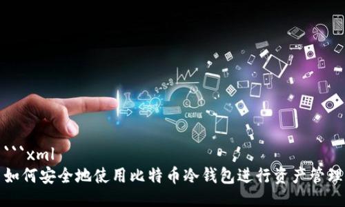 ```xml
如何安全地使用比特币冷钱包进行资产管理