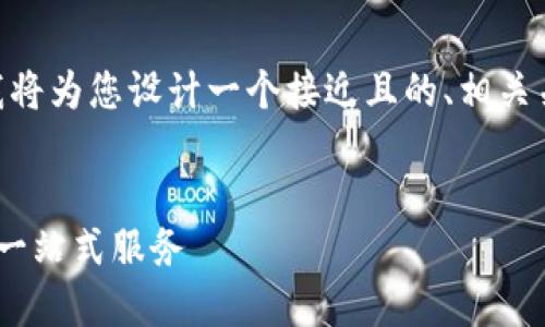 根据您提供的“tokenpocket 官网”主题，我将为您设计一个接近且的、相关关键词、内容主体大纲以及详细的问题解答。


TokenPocket官网：你需要了解的数字钱包一站式服务