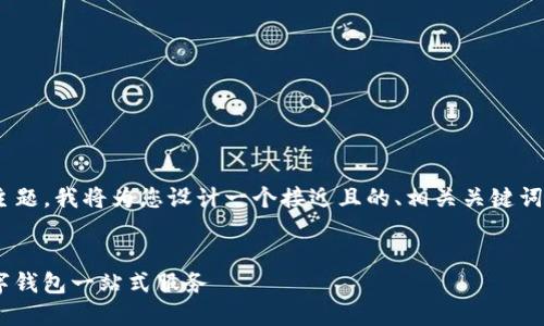 根据您提供的“tokenpocket 官网”主题，我将为您设计一个接近且的、相关关键词、内容主体大纲以及详细的问题解答。


TokenPocket官网：你需要了解的数字钱包一站式服务