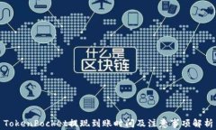 TokenPocket提现到账时间及注意事项解析