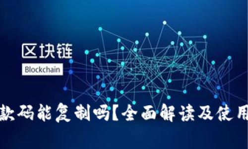 TP钱包收款码能复制吗？全面解读及使用常见问题