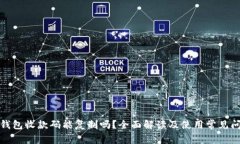TP钱包收款码能复制吗？全面解读及使用常见问题