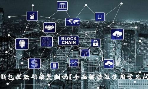 TP钱包收款码能复制吗？全面解读及使用常见问题