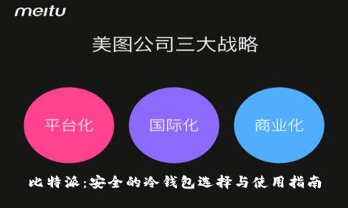比特派：安全的冷钱包选择与使用指南