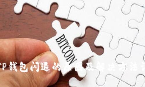 : TP钱包闪退的原因及解决方法详解