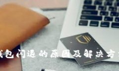 : TP钱包闪退的原因及解决方法详解