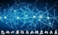 冷钱包的必要性与大硬盘的关系解析