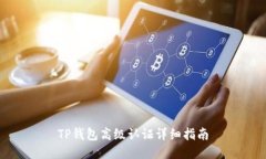 TP钱包高级认证详细指南